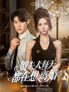 免费在线观看《贺夫人每天都在想离婚》