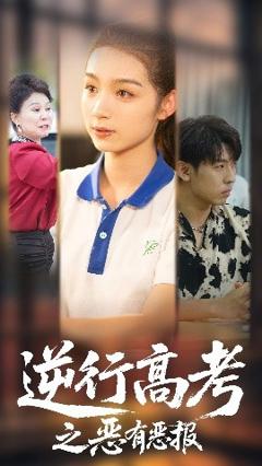 免费在线观看《逆行高考之恶有恶报》