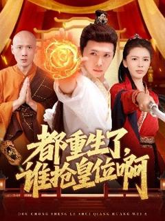 免费在线观看《都重生了，谁抢皇位啊》