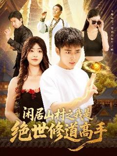 免费在线观看《闲居山村之我是绝世修道高手》