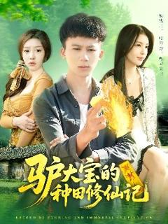 免费在线观看《驴大宝的种田修仙记》