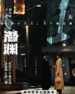 免费在线观看《潜渊》