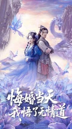 免费在线观看《悔婚当天我悟了无情道》