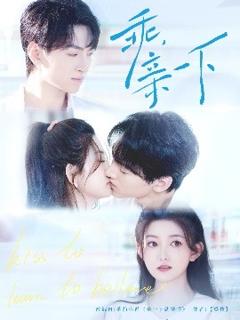 免费在线观看《乖，亲一下》
