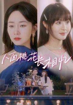 免费在线观看《人面桃花长相忆》