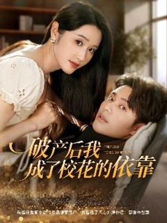 免费在线观看《破产后我成了校花的依靠》