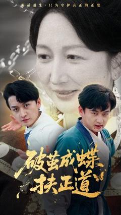 免费在线观看《破茧成蝶扶正道》