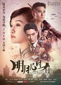 免费在线观看《明月几时有粤语》