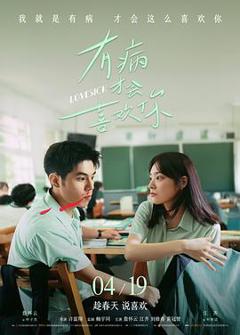 免费在线观看《有病才会喜欢你》