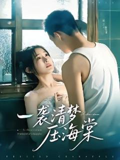 免费在线观看《一袭清梦压海棠》
