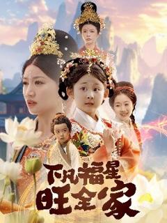 免费在线观看《下凡福星旺全家》