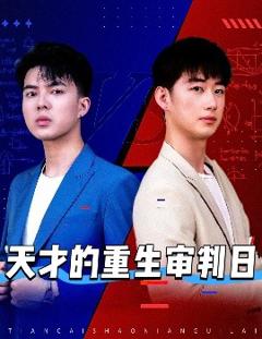 免费在线观看《天才的重生审判日》