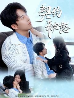 免费在线观看《契约秘恋》