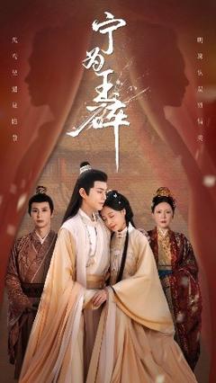 免费在线观看《宁为玉碎》