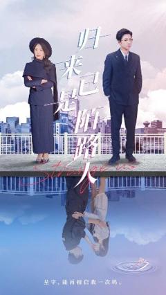 免费在线观看《归来已是陌路人》