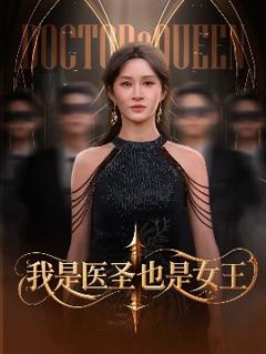 免费在线观看《我是医圣也是女王》
