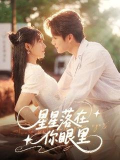 免费在线观看《星星落在你眼里》