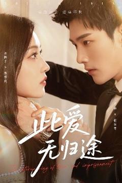 免费在线观看《此爱无归途》