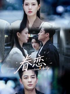 免费在线观看《眷恋》