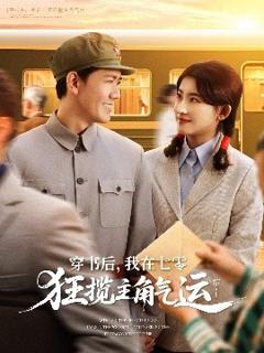 免费在线观看《穿书后，我在七零狂揽主角气运》