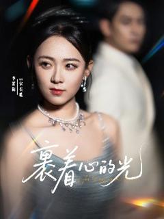 免费在线观看《裹着心的光》