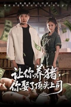 免费在线观看《让你养猪，你娶了顶头上司》