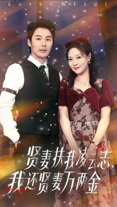 免费在线观看《贤妻扶我凌云志我还贤妻万两金》