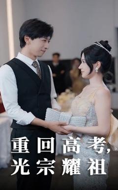 免费在线观看《重回高考光宗耀祖》