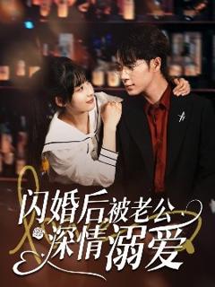 免费在线观看《闪婚后，被老公深情溺爱》