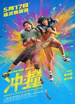 免费在线观看《冲·撞》