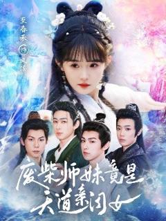 免费在线观看《废柴师妹竟是天道亲闺女》