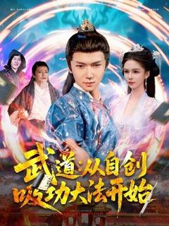 免费在线观看《武道：从自创吸功大法开始》