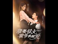 免费在线观看《甜妻似火霍爷他超爱》