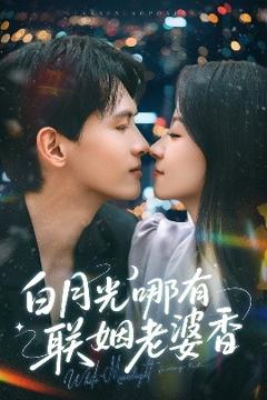 免费在线观看《白月光哪有联姻老婆香》