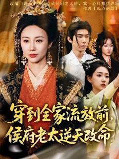 免费在线观看《穿到全家流放前，侯府老太逆天改命》