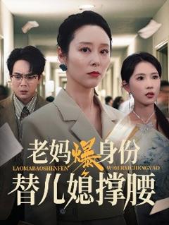 免费在线观看《老妈爆身份替儿媳撑腰》