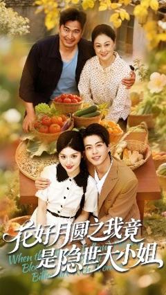 免费在线观看《花好月圆之我竟是隐世大小姐》