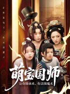 免费在线观看《萌宝国师：让你放仙术，你表演魔术》