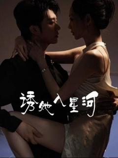 免费在线观看《诱她入星河》