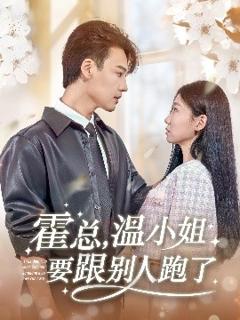 免费在线观看《霍总，温小姐要跟别人跑了》