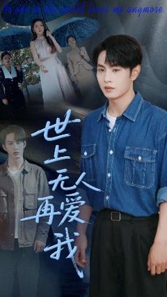 免费在线观看《世上无人再爱我》
