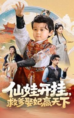 免费在线观看《仙娃开挂救爹娶妃赢天下》
