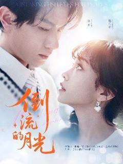 免费在线观看《倒流的月光》