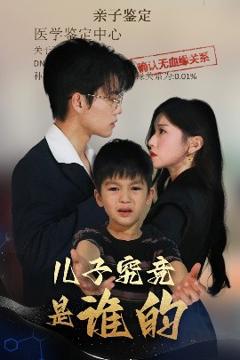 免费在线观看《儿子究竟是谁的》