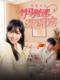 免费在线观看《冤家对头：竹马财迷深深宠》