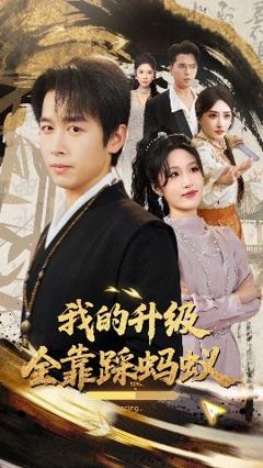 免费在线观看《我的升级全靠踩蚂蚁》