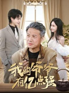 免费在线观看《我的爷爷有亿点强》