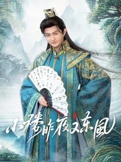 免费在线观看《小楼昨夜又东风》