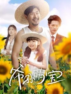 免费在线观看《爷孙萌宝＆爷孙致富手册》