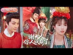 免费在线观看《谢大人你人设崩了》
